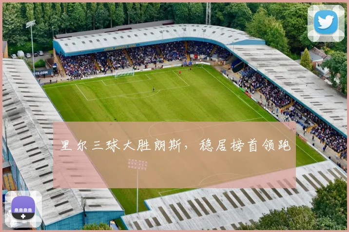 里尔三球大胜朗斯,稳居榜首领跑