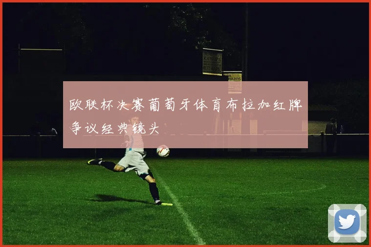 欧联杯决赛葡萄牙体育布拉加红牌争议经典镜头