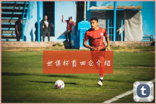 世俱杯首回合介绍