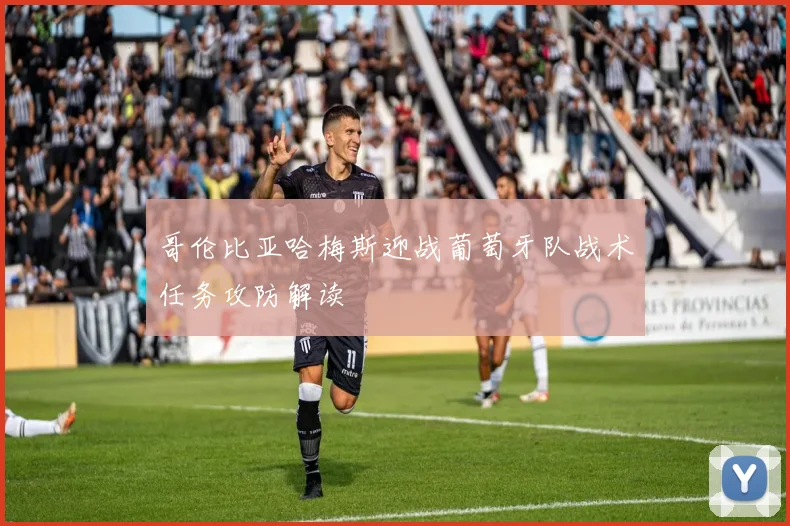 哥伦比亚哈梅斯迎战葡萄牙队战术任务攻防解读