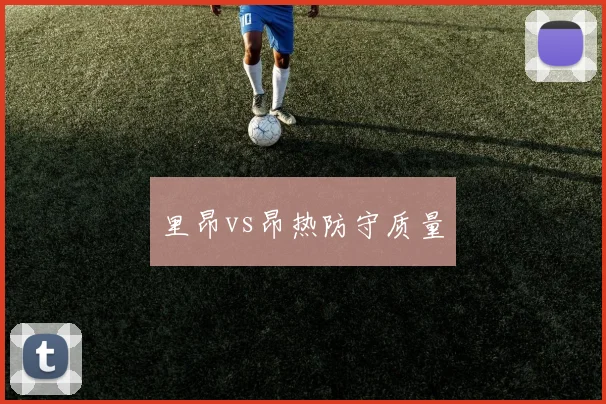 里昂vs昂热防守质量