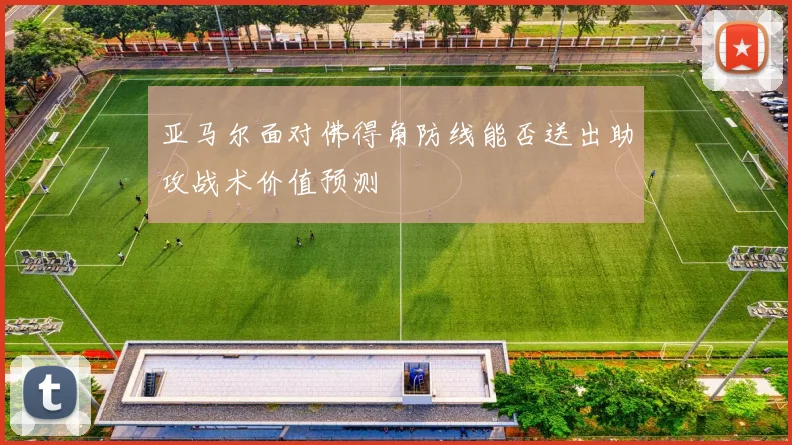 亚马尔面对佛得角防线能否送出助攻战术价值预测