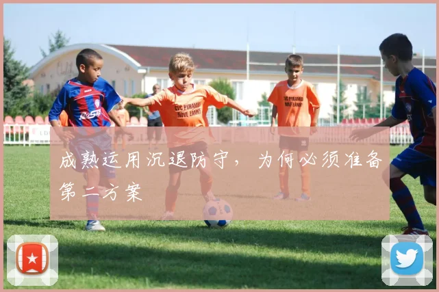 成熟运用沉退防守，为何必须准备第二方案