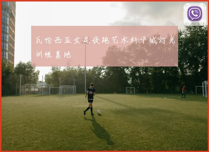 瓦伦西亚女足夜跑艺术科学城灯光训练基地