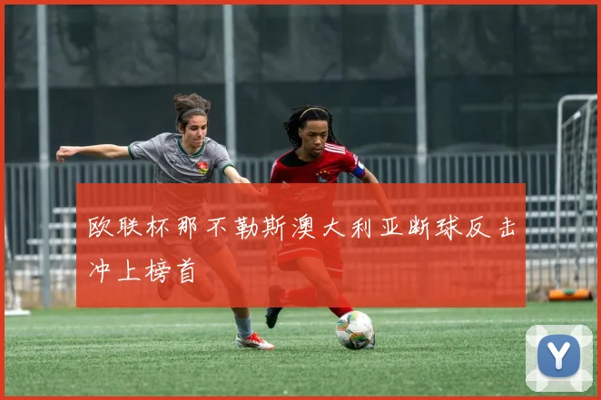 欧联杯那不勒斯澳大利亚断球反击冲上榜首