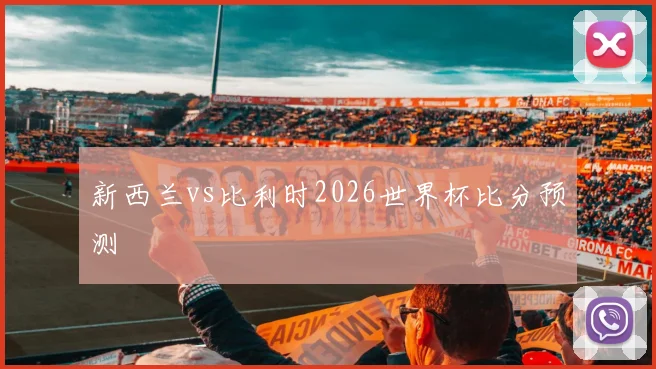 新西兰vs比利时2026世界杯比分预测