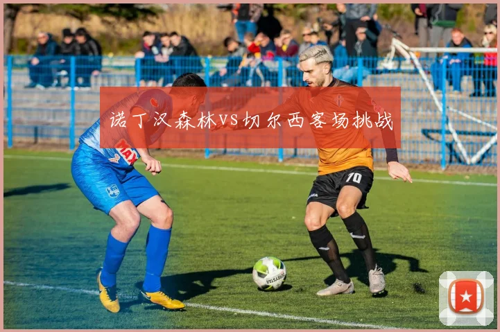 诺丁汉森林vs切尔西客场挑战