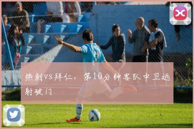 热刺vs拜仁，第10分钟客队中卫远射破门