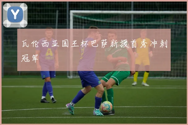 瓦伦西亚国王杯巴萨新援首秀冲刺冠军