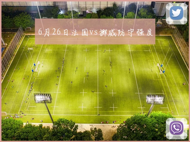 6月26日法国vs挪威防守强度