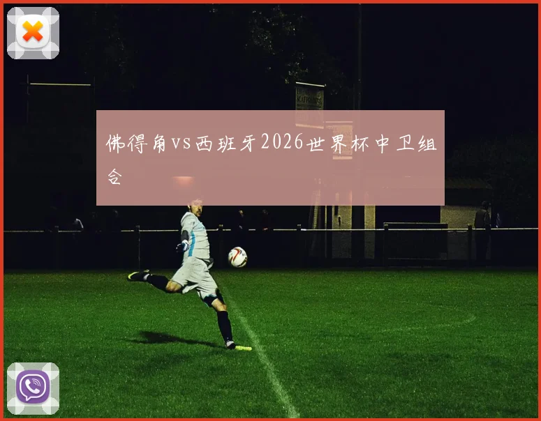 佛得角vs西班牙2026世界杯中卫组合