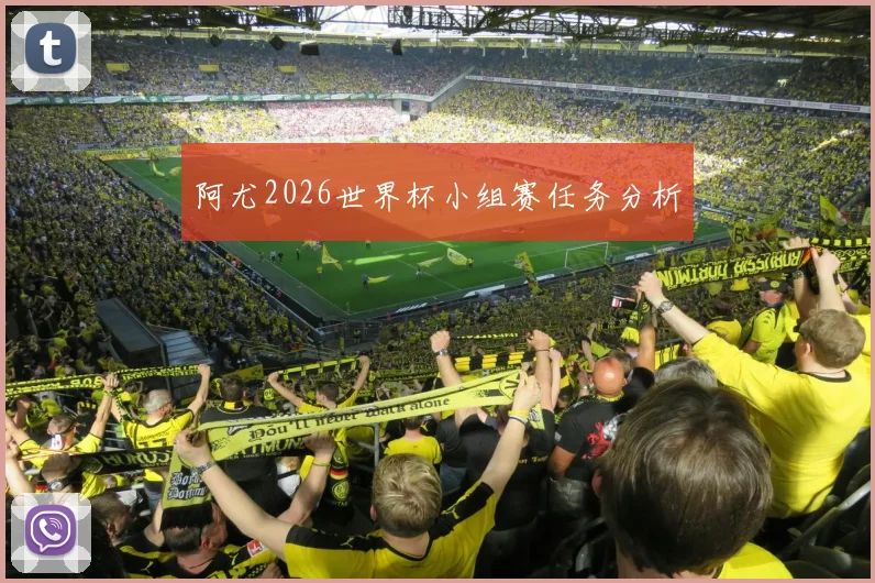 阿尤2026世界杯小组赛任务分析