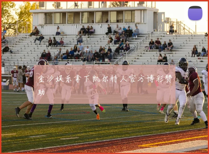 金沙娱乐拿下凯尔特人官方博彩赞助