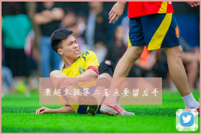 澳超末段第二落点要留后手