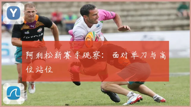 阿利松新赛季观察：面对单刀与高位站位