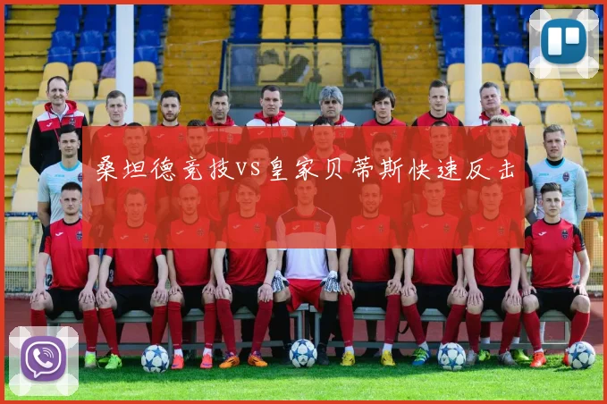 桑坦德竞技vs皇家贝蒂斯快速反击