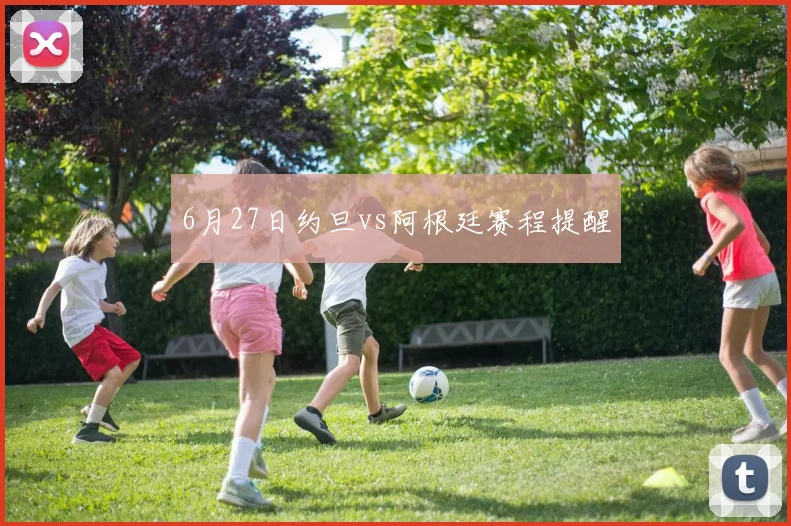 6月27日约旦vs阿根廷赛程提醒