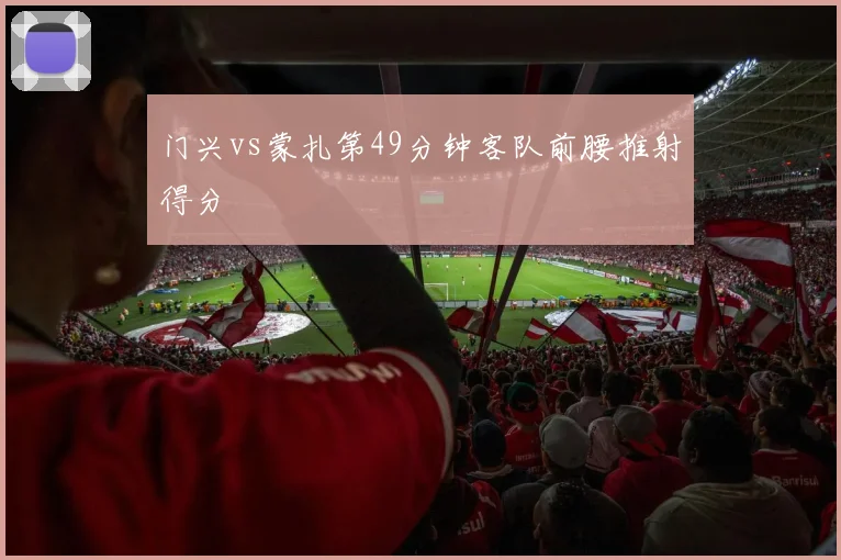门兴vs蒙扎第49分钟客队前腰推射得分