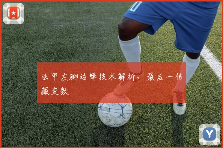 法甲左脚边锋技术解析，最后一传藏变数