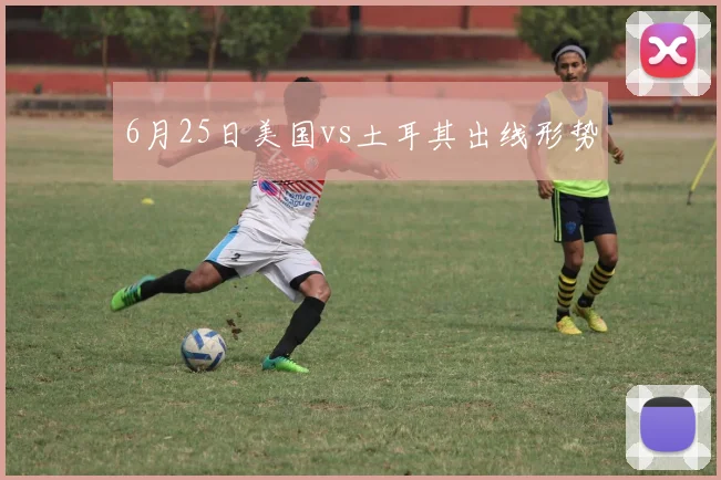 6月25日美国vs土耳其出线形势